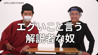 『エグいこと言う解説者な奴』ジャルジャルのネタのタネ【JARUJARUTOWER】