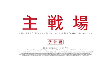 映画『主戦場』劇場予告編