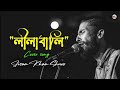   lilabali  cover jisan khan shuvo  bangla lyrical song 2022