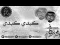 جديد شيلة كبدي كبدي كلمات واداء عوينان الرحماني