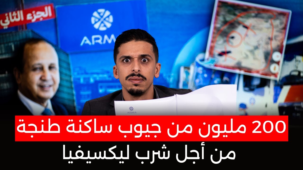 فيلم 'نايضة' الجزء الثاني: وثائق جديدة وصور تكشف المستور وسبب اطفاء الكاميرات .. #أشرف_بلمودن