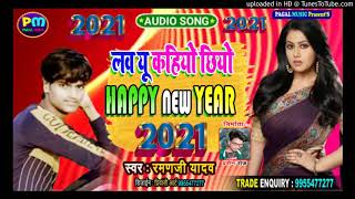 #Raman Ji Yadav New Year Maithili Song 2021 - #रमन जी यादव का नया साल का पहला सोंग 2021 #लव यू कहाई