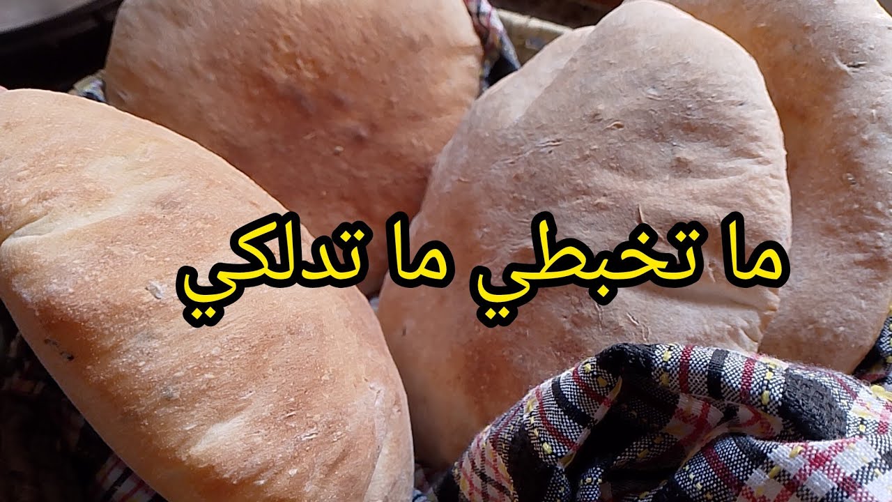 مطلوع الفرينة 🍞المنفوخ🎈بدون دلك وجميع أسرار نجاحو من أول مرة