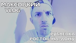 МАКСОЦКИЙ VLOG - КОРПОРАТИВ НА РУБЛЕВКЕ / РОСТОВ