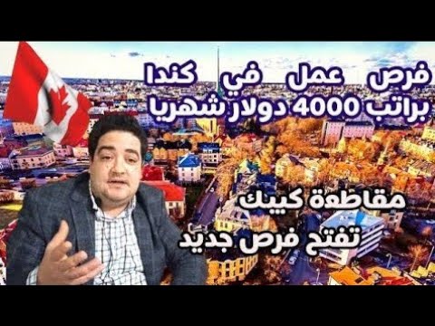 كندا تفتح باب الهجرة لكل الشباب برنامج جديد للهجرة بعقود مجانية سجل اسمك الان