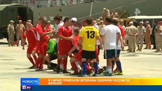 В Сирию приехали ветераны сборной России по футболу В Сирию приехали ветераны сборной России по футболу