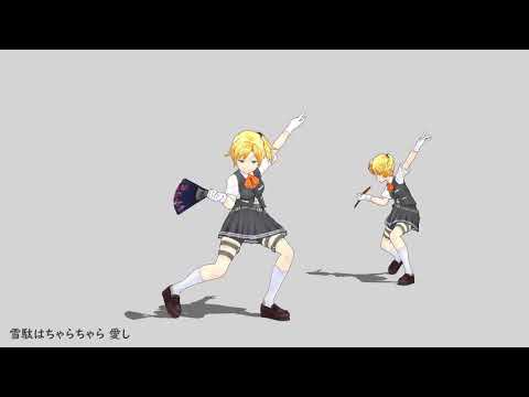 【MMD】宵々古今（頎三振付）　モーション配布