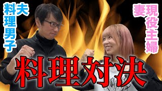 久しぶりの料理対決🔥夫婦で魚料理勝負🐟💕