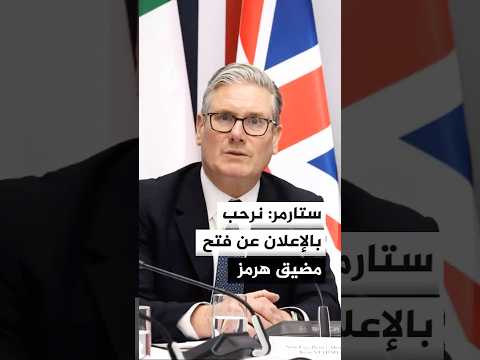 ستارمر: نرحب بالإعلان عن فتح مضيق هرمز
