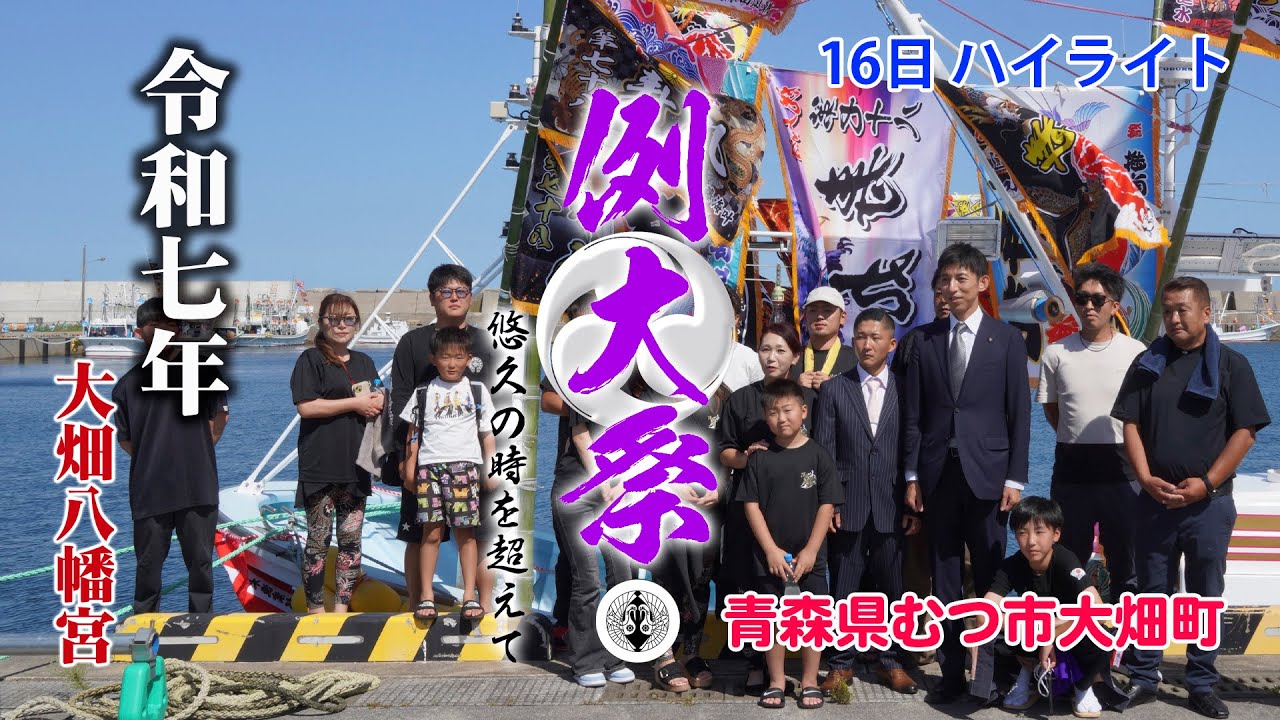 大畑八幡宮例大祭　大畑祭り   16日ハイライト　海上安全・大漁祈願祭