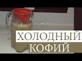 Холодный кофий