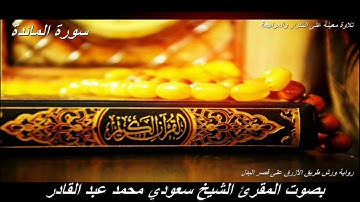تلاوة معينة على التعاهد والمراجعة سورة(المائدة)