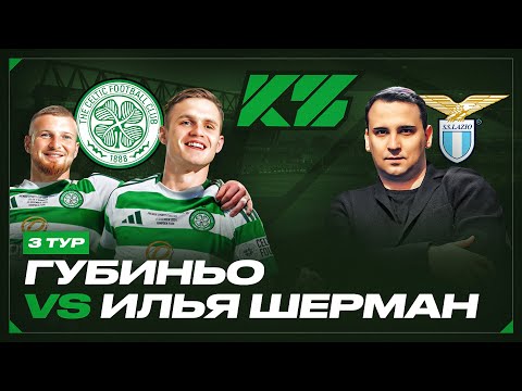 КУБОК ФИФЕРОВ 2025 | ГУБИНЬО vs. SHERMAN | 3 ТУР