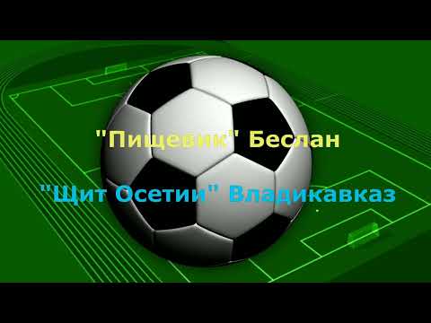 Видео к матчу Пищевик - Щит Осетии