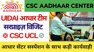 csc ucl center visit uidai team॥csc Aadhar Center 2023॥Aadhar UCL Registration CSC