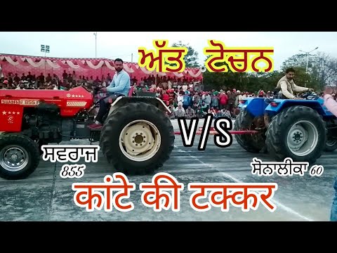 Swaraj 855 VS Sonalika 60 Tractor Tochan in Punjab