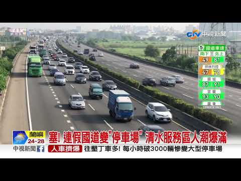塞! 連假國道變"停車場" 清水服務區人潮爆滿│中視新聞 20211009