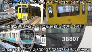 【西武2000系2095Fが新宿線に帰還】ドア広告が新宿線用になったため、廃車になった2061Fの穴埋めのための転属か ~それに伴い30000系38107Fが池袋線に帰還~