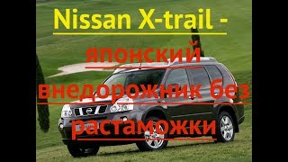 Nissan Xtrail - японский внедорожник без растаможки