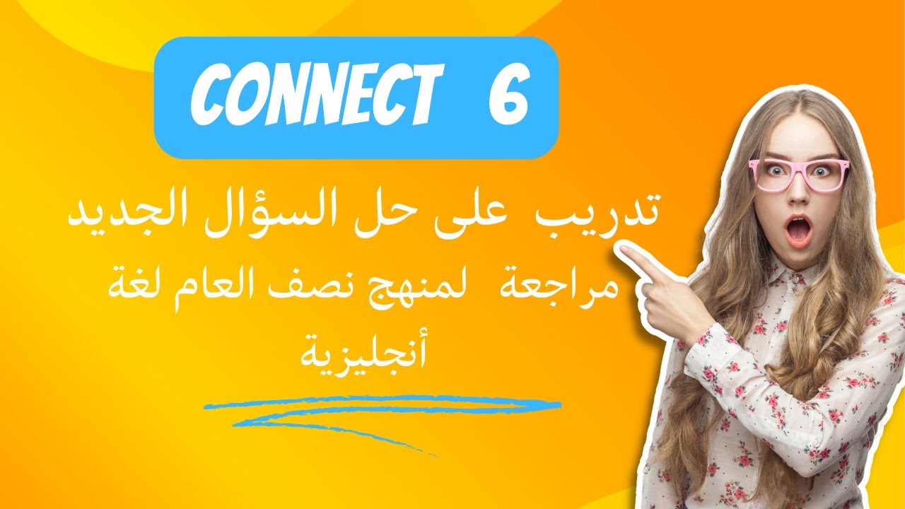 connect6\ تدريبات على حل السؤال الجديد لأختبارمنتصف العام - YouTube
