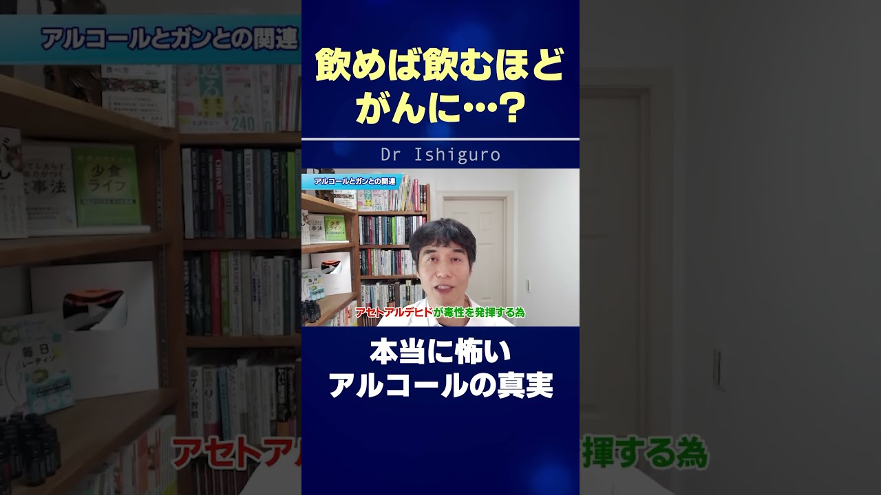飲めば飲むほどがんになる…?本当に怖いアルコールの真実 #shorts