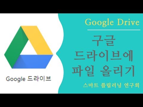 [Google] 구글 드라이브에 파일 올리기