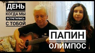 Папин Олимпос - "День когда мы встретились с тобой" (cover на гитаре Tanya Quant)