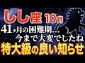 【獅子座♌️金運】本当に大変でしたね✨ついに困難期が終わります【12星座】