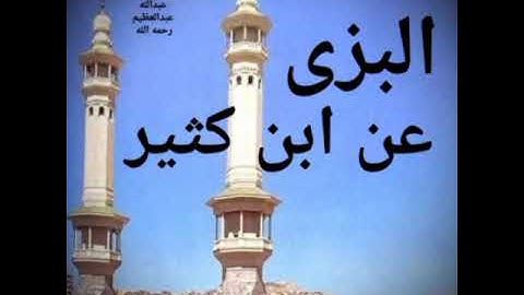 ( 63) ربع " وإذا صرفت أبصارهم" سورة الأعراف برواية البزى عن ابن كثير المكى