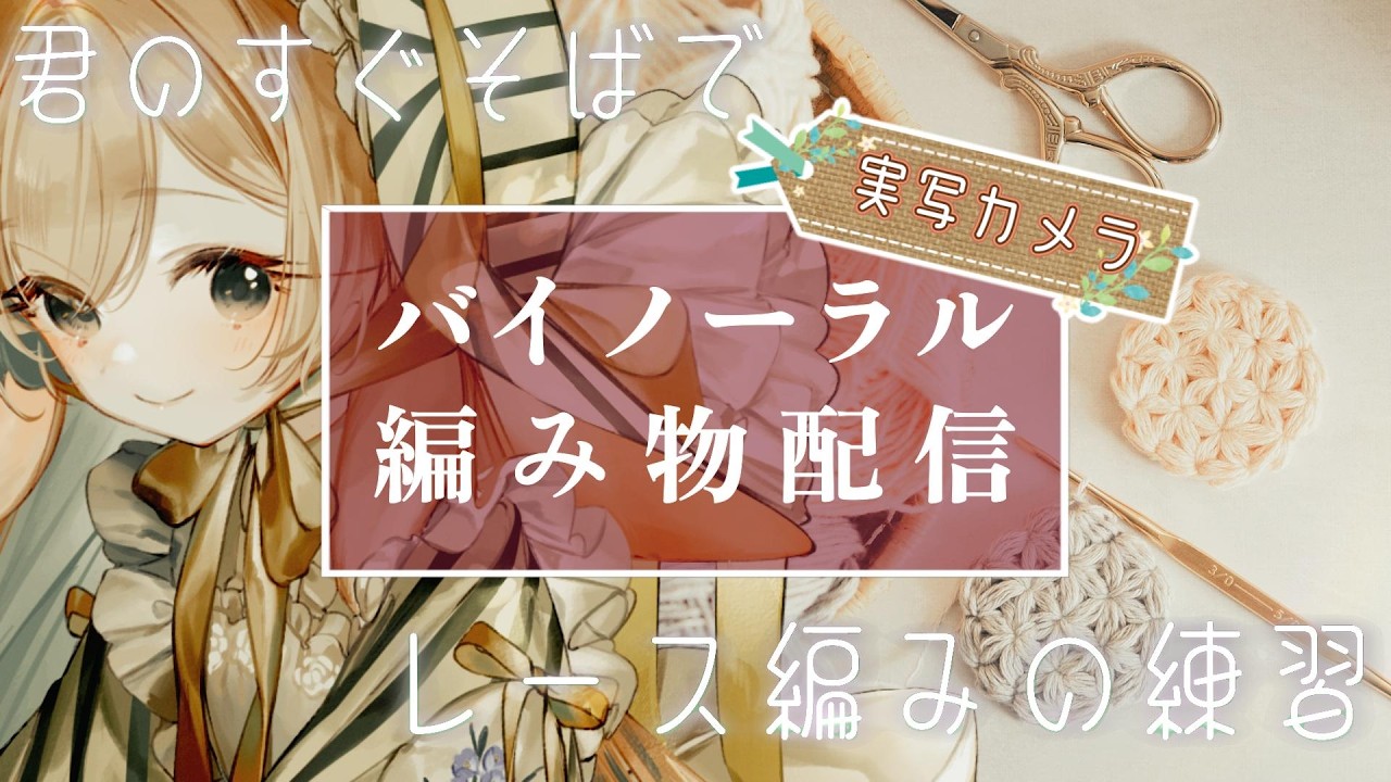 🧶【手元カメラ│縦型】癒しのバイノーラル編み物雑談☁　のんびりと今日あったことを語り合おうよ🌿　【 #月野木ちろる / ななしいんく】#shorts　#編み物　#かぎ編 #asmr