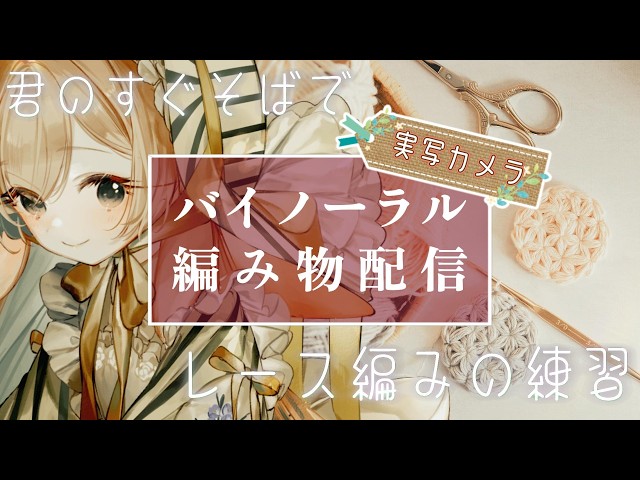🧶【手元カメラ│縦型】癒しのバイノーラル編み物雑談☁　のんびりと今日あったことを語り合おうよ🌿　【 #月野木ちろる / ななしいんく】#shorts　#編み物　#かぎ編 #asmr