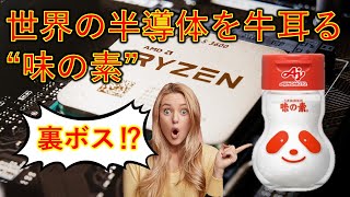 【海外の反応】世界の半導体産業を牛耳っているのは、味の素⁉【半導体不足】