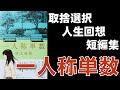 【書評感想】 村上春樹 一人称単数 【ネタバレあり】