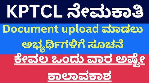 KPTCL ನೇಮಕಾತಿಯಲ್ಲಿ Document verification ಮಾಡಲು upload ಮಾಡುವಂತೆ ಅಭ್ಯರ್ಥಿಗಳಿಗೆ ಸೂಚನೆ l