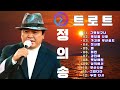 트로트 광고없는 정의송 노래 모음 30곡 정의송 이 부르는 트로트 명곡 트로트의 흥겨운 여정