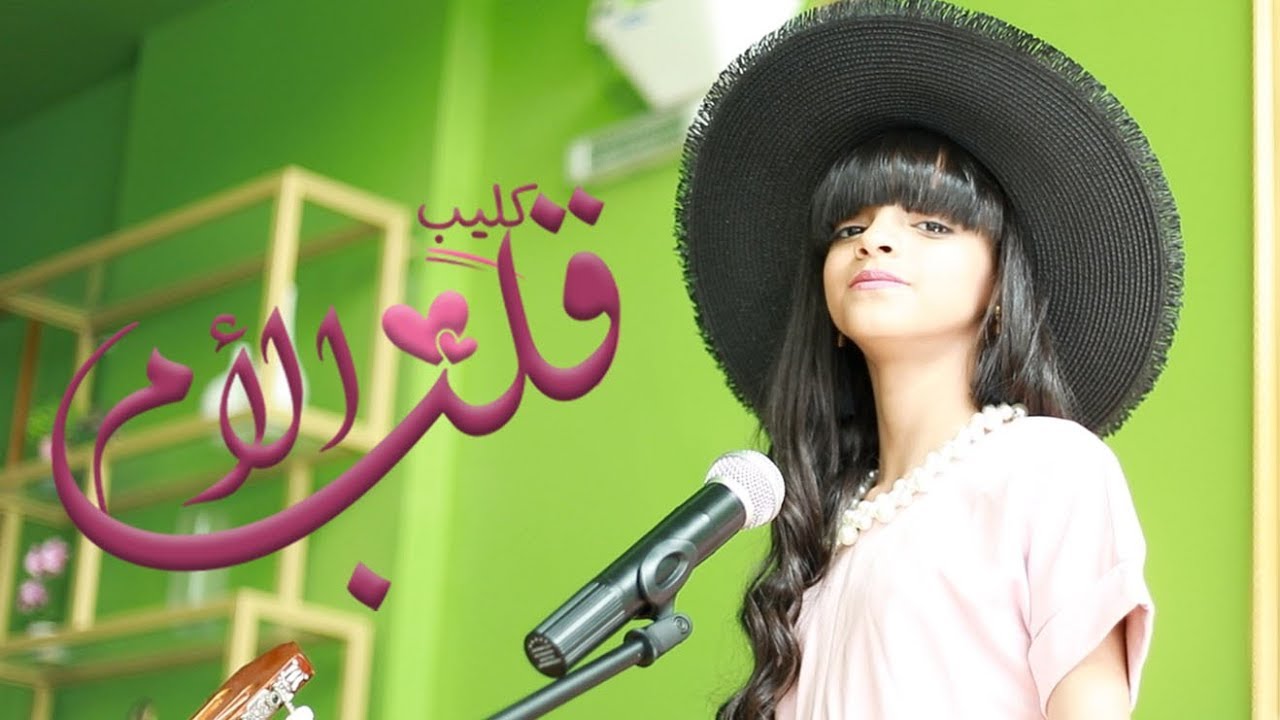 كليب قلب الأم | اليوم العالمي للأم حصريًا 2019 | ميام ياسر