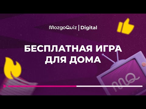 Игра в вопросы и ответы для дома | MozgoQuiz | Мозгобойня