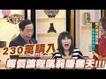 【精華版】花230萬買鑽石 報價讓程凱莉賺翻天!!!