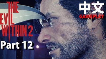 👻#12 邪靈入侵 2  / The Evil within 2 中文 | PS4 GAMEPLAY