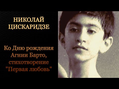 Видео: Николай Цискаридзе. Ко Дню рождения Агнии Барто. Стихотворение 