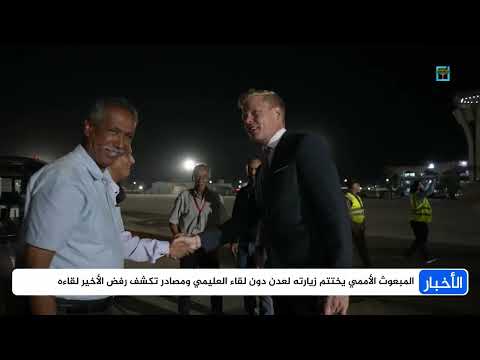 خلافات تعيق لقاء المبعوث الأممي برئيس مجلس القيادة اليمني