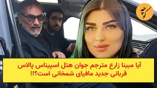 مبینا زارع اولین قربانی فیلم عروسی دختر شمخانی در هتل اسپیناس پالاس!!!