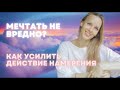 МЕЧТАТЬ НЕ ВРЕДНО? КАК УСИЛИТЬ ДЕЙСТВИЕ НАМЕРЕНИЯ. Межсознание Человека. @prostosamopoznanie