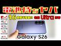 【ついに完全体】小型軽量でAntutu390万点 Galaxy S26 レビュー 真の実力判明！ Xiaomi 17 に対抗