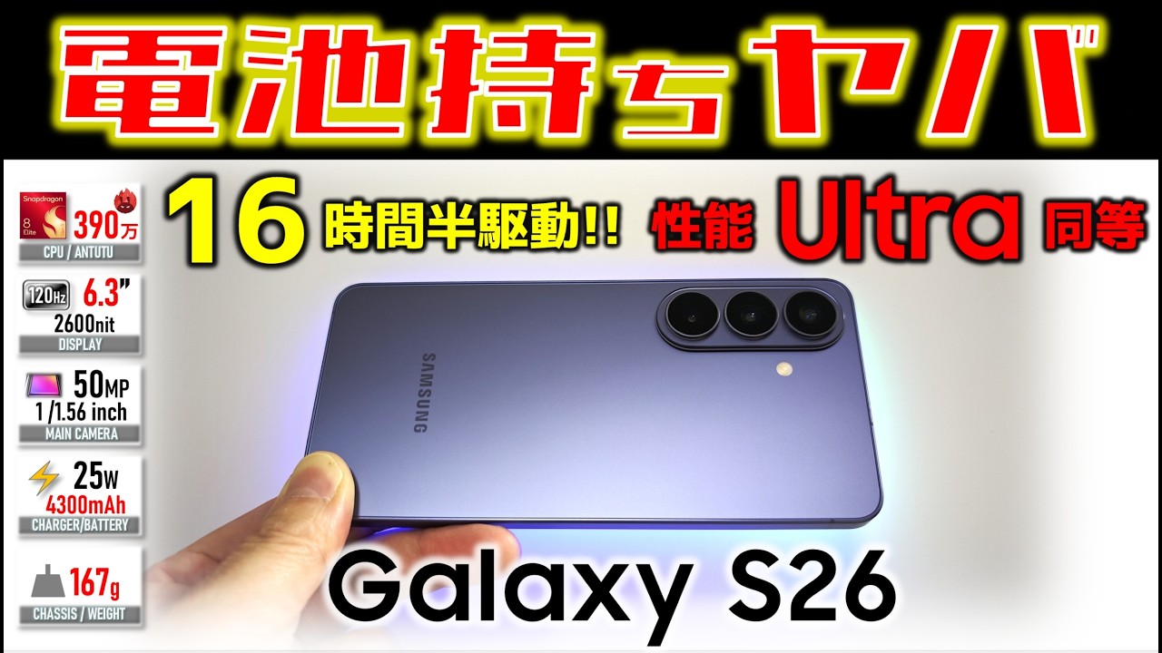 【ついに完全体】小型軽量でAntutu390万点 Galaxy S26 レビュー 真の実力判明！ Xiaomi 17 に対抗