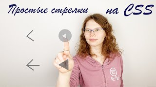 5 способов сделать простые стрелки на CSS