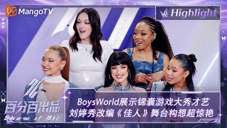 【精彩看点】BoysWorld展示锦囊游戏大秀才艺 刘婷秀改编《佳人》舞台构想超惊艳 | 百分百出品 Show It All 丨MangoTV Idol