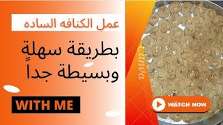 عمل الكنافه الساده️ بطريقة سهلة وبسيطة