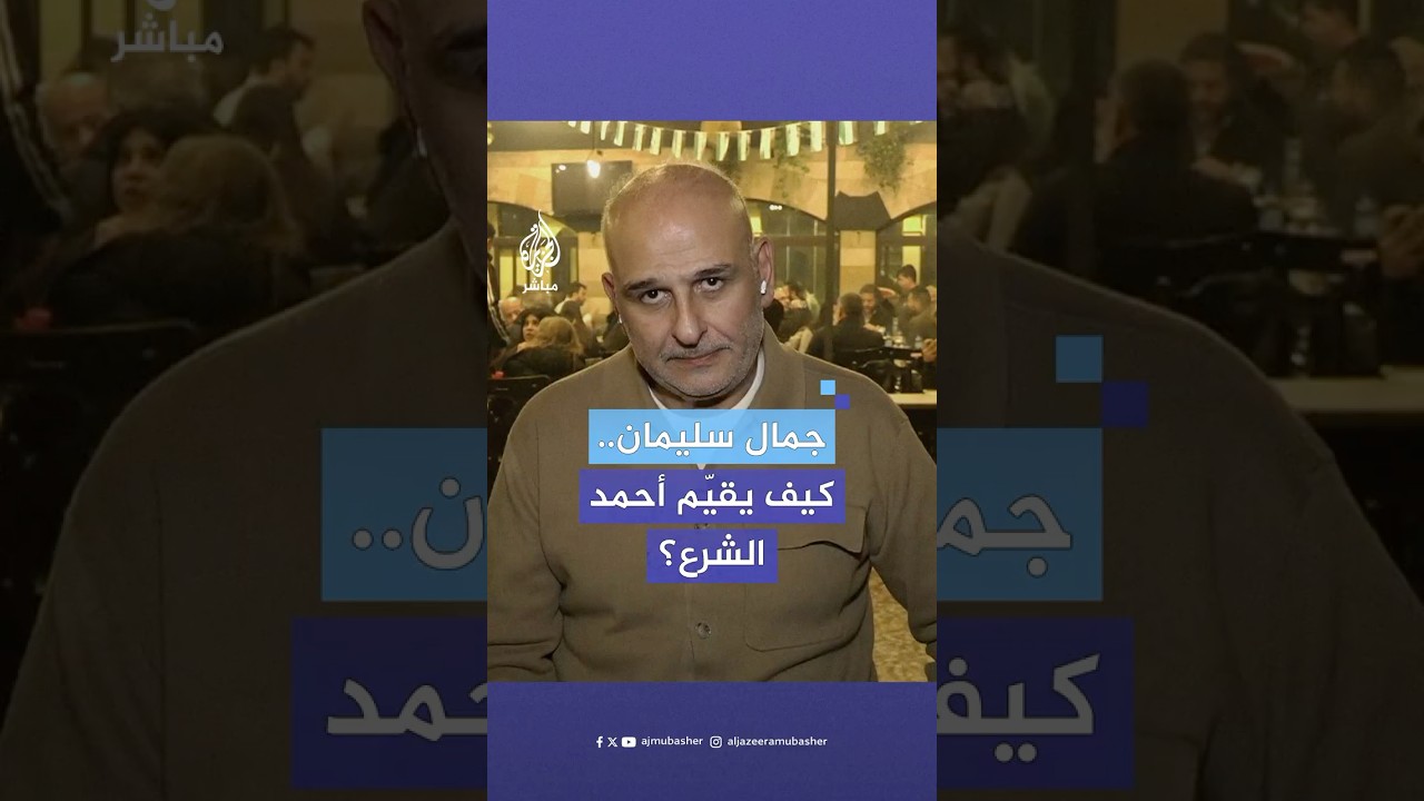 ما رأي الفنان جمال سليمان في قائد الإدارة السورية الجديدة أحمد الشرع؟