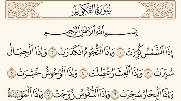 سورة التكوير مكتوبة الشيخ إبراهيم الأخضر